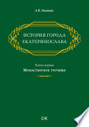 История города Екатеринослава. Книга первая. Монастырское урочище