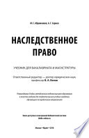 Наследственное право 2-е изд., пер. и доп. Учебник для бакалавриата и магистратуры