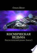 Космическая ведьма. Фантастический роман. Книга 3