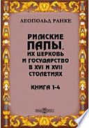 Римские папы, их церковь и государство в XVI и XVII столетиях