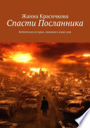 Спасти Посланника. Библейская история, ожившая в наши дни