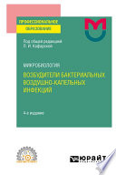 Микробиология: возбудители бактериальных воздушно-капельных инфекций 4-е изд. Учебное пособие для СПО