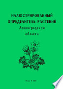 Иллюстрированный определитель растений Ленинградской области