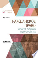 Гражданское право. История русского судоустройства