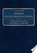 Лекции по русской истории. Северо-Восточная Русь и Московское государство