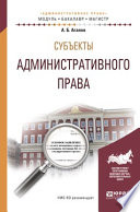 Субъекты административного права. Учебное пособие для бакалавриата и магистратуры