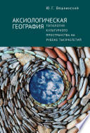 Аксиологическая география. Топология культурного пространства на рубеже тысячелетий