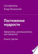 Постижение мудрости. Афоризмы, размышления, наставления. Книга третья