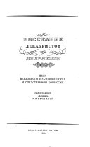 Восстание декабристов