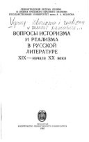 Вопросы историзма и реализма в русской литературе XIX--начала ХХ века