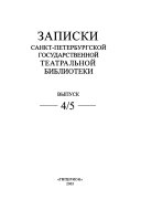 Записки Санкт-Петербургской государственной театральной библиотеки