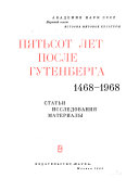 Пятьсот лет после Гутенберга 1468-1968