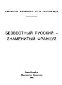 Безвестный русский--знаменитый француз