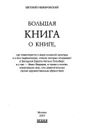 Большая книга о книге