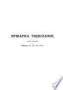 Собрание сочинений В. Теккерея