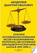 Опытное исследование колебания весов и возобновление прототипа или основной образцовой русской меры массы в 1893-1898 гг.