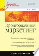 Территориальный маркетинг: Учебное пособие (PDF)