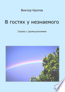 В гостях у незнаемого. Сказка с размышлениями