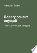 Дорогу осилит идущий. Фантастическая повесть