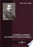 Словарь древне- и старорусского языка