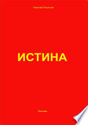 Истина