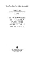 Труды Отдела древнерусской литературы