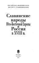 Славянские народы Юго-Восточной Европы и Россия в XVIII в