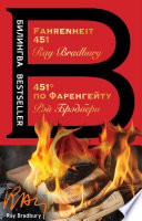 Fahrenheit 451 / 451 градус по Фаренгейту