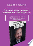 Русский менеджмент: Революция 2018 года (26). Дайджест по книгам и журналам КЦ «Русский менеджмент»