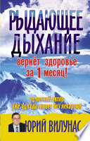 Рыдающее дыхание вернет здоровье за 1 месяц