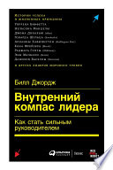 Внутренний компас лидера: Как стать сильным руководителем