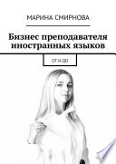 Бизнес преподавателя иностранных языков. От и до