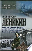 Очерки русской смуты. Борьба генерала Корнилова. Август 1917 г. – апрель 1918 г.