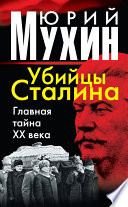 Убийцы Сталина. Главная тайна XX века