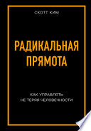 Радикальная прямота. Как управлять не теряя человечности