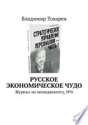 Русское экономическое чудо. Журнал по менеджменту