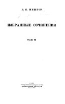 Избранные сочинения: Емельян Пугачёв : историческое повествование