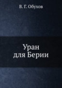 Уран для Берии