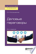 Деловые переговоры 2-е изд. Учебное пособие для академического бакалавриата