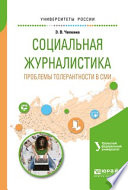 Социальная журналистика. Проблемы толерантности в сми. Учебное пособие для вузов