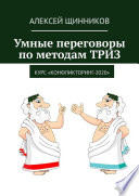 Умные переговоры по методам ТРИЗ. Курс «Конфликторинг-2020»