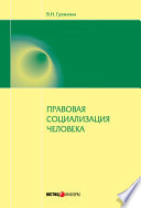 Правовая социализация человека