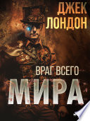 Враг всего мира