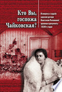 Кто Вы, госпожа Чайковская? К вопросу о судьбе царской дочери Анастасии Романовой