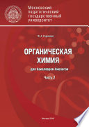 Органическая химия для бакалавров-биологов. Часть 2