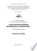 13-я Международная научно-техническая конференция «Быстрозакаленные материалы и покрытия». 24-26 ноября 2014 года