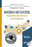 Физика металлов. Редкоземельные металлы и их соединения. Учебное пособие для вузов