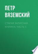 Старая записная книжка. Часть 1