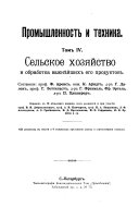 Промышленность и техника: Сельское хозяйство и обработка важнѣйшихъ его продуктовъ