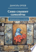 Саша слышит самолёты. Премия имени Н. В. Гоголя